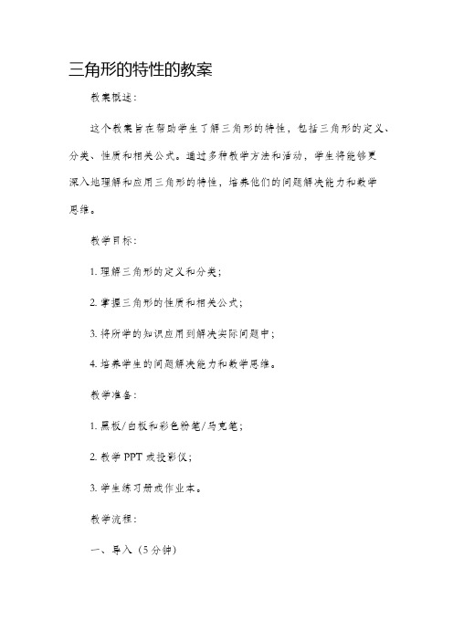 三角形的特性的市公开课获奖教案省名师优质课赛课一等奖教案