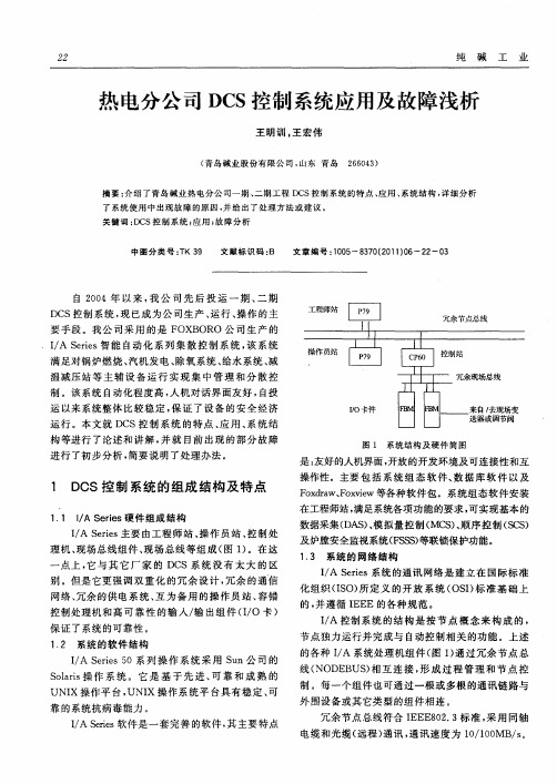 热电分公司DCS控制系统应用及故障浅析