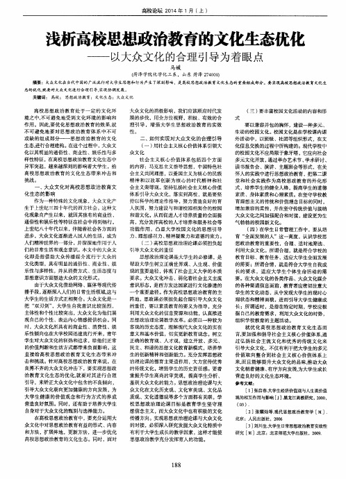 浅析高校思想政治教育的文化生态优化--以大众文化的合理引导为着眼点