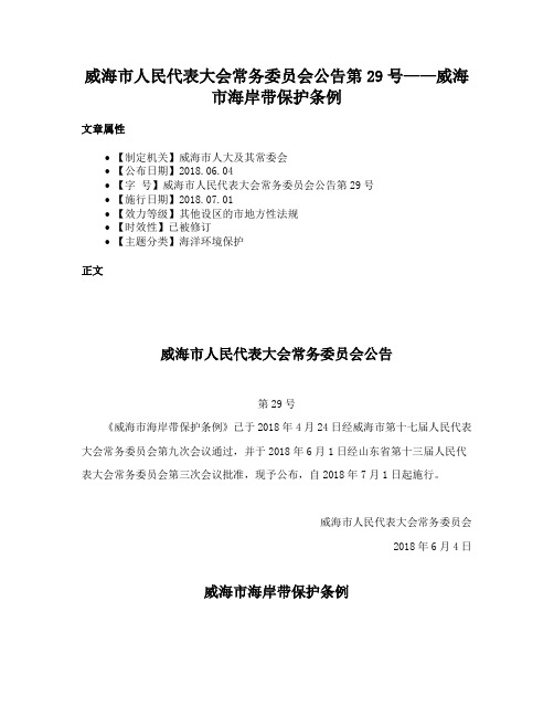 威海市人民代表大会常务委员会公告第29号——威海市海岸带保护条例