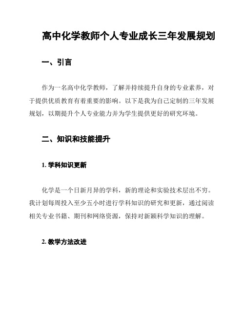 高中化学教师个人专业成长三年发展规划