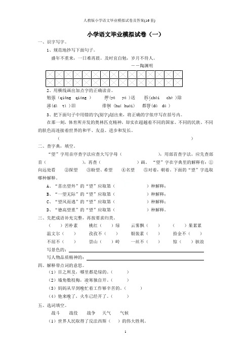 人教版小学语文毕业模拟试卷及答案(16套)