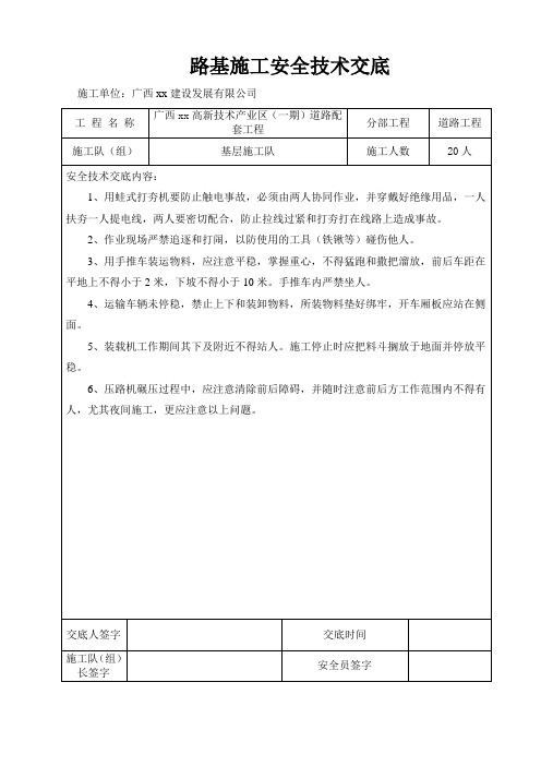 路基施工安全技术交底