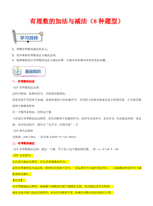 有理数的加法与减法(8种题型)-2023年新七年级数学(苏科版)(解析版)