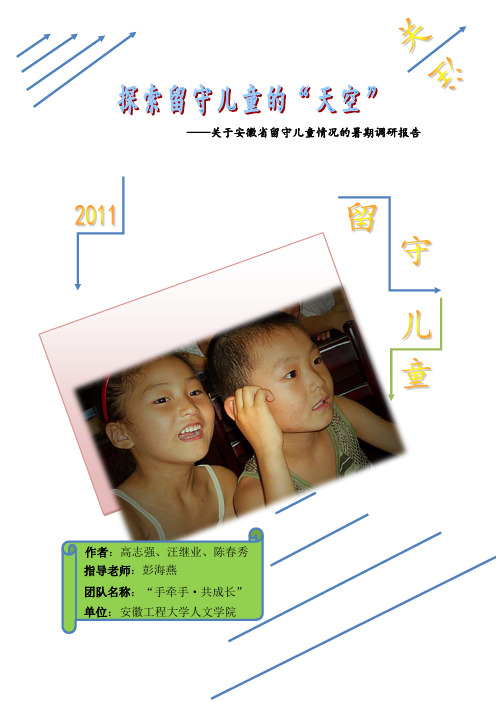 安徽工程大学暑期社会实践报告终稿(留守儿童)