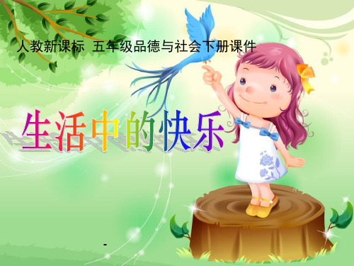 人教版品德与社会五下《生活中的快乐》