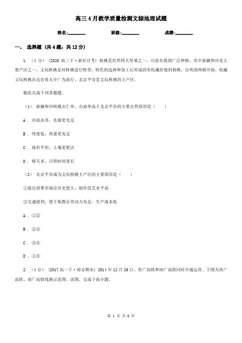 高三4月教学质量检测文综地理试题