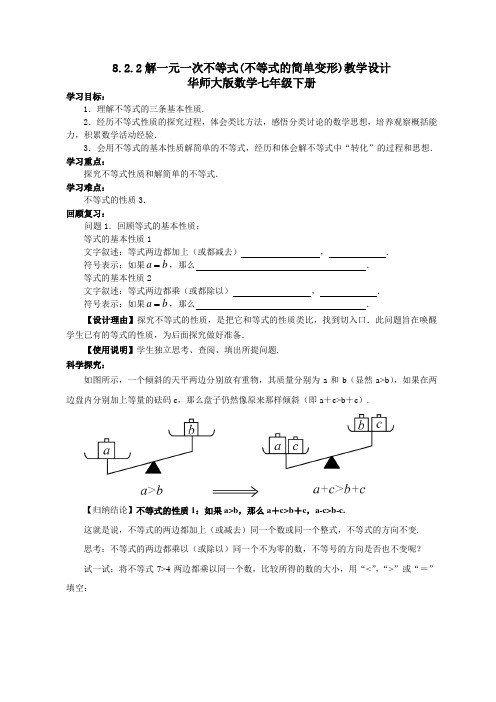 8.2.2不等式的简单变形.2.2不等式的简单变形.教学设计