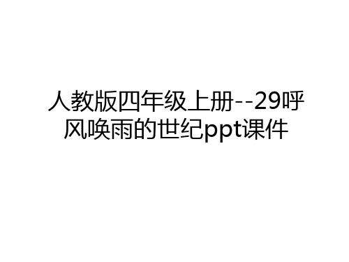 最新人教版四年级上册--29呼风唤雨的世纪ppt课件教学内容