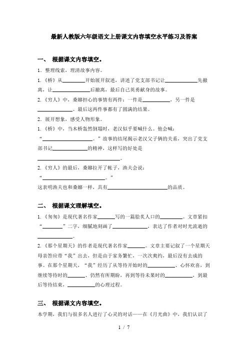 最新人教版六年级语文上册课文内容填空水平练习及答案