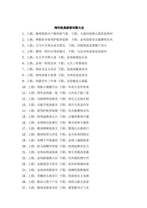 鸡年经典新春对联200副(DOC)