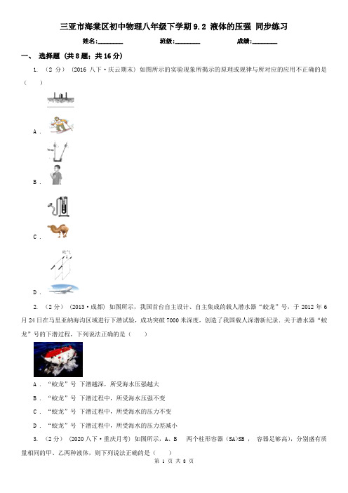 三亚市海棠区初中物理八年级下学期9.2 液体的压强 同步练习