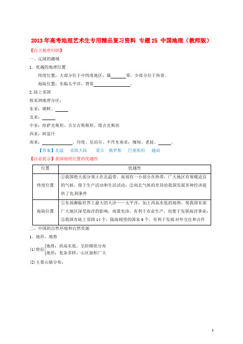 高考地理艺术生专用精品复习资料 专题25 中国地理(教师版)