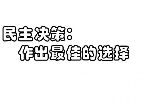 民主决策：作出最佳的选择