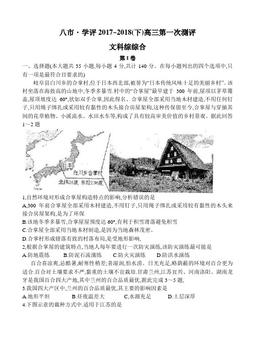 河南省八市学评2018届高三下学期第一次测评文综试卷(含答案)