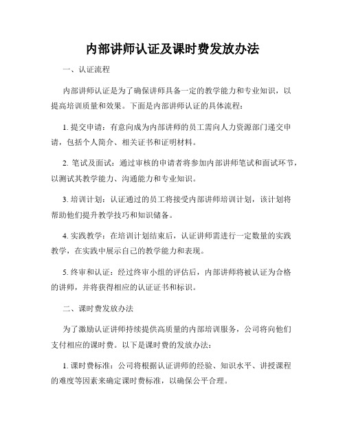 内部讲师认证及课时费发放办法