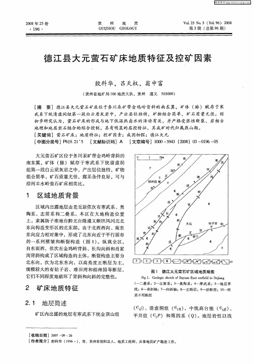 德江县大元萤石矿床地质特征及控矿因素