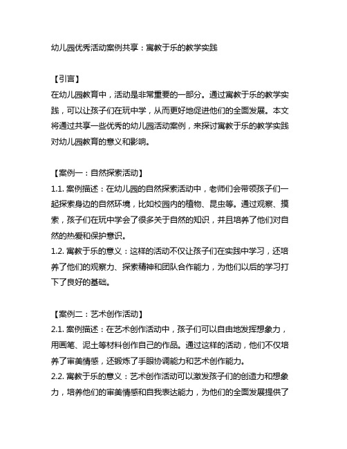 幼儿园优秀活动案例分享：寓教于乐的教学实践