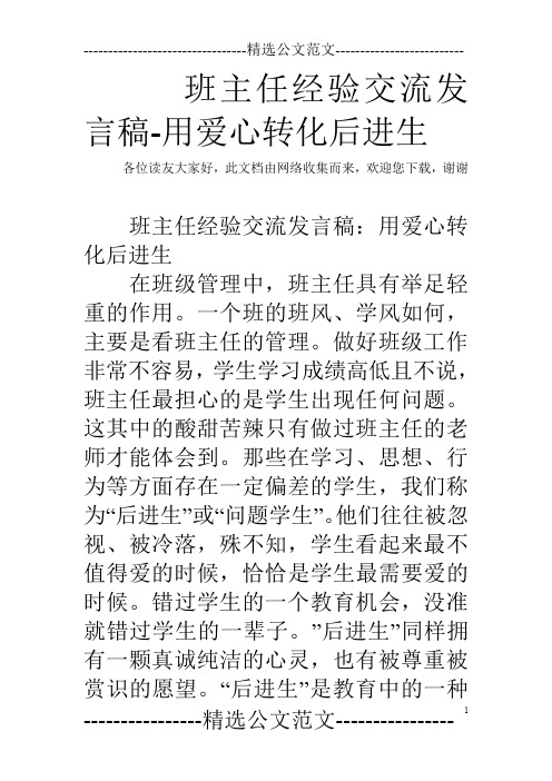 班主任经验交流发言稿-用爱心转化后进生