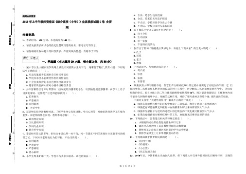 2019年上半年教师资格证《综合素质(小学)》全真模拟试题C卷 含答案