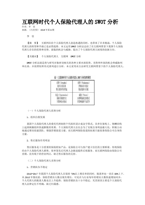 互联网时代个人保险代理人的SWOT分析