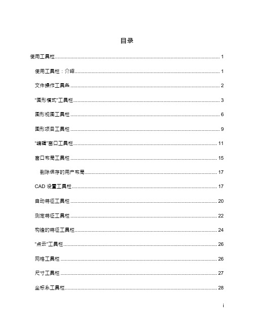 PC-DMIS使用工具栏