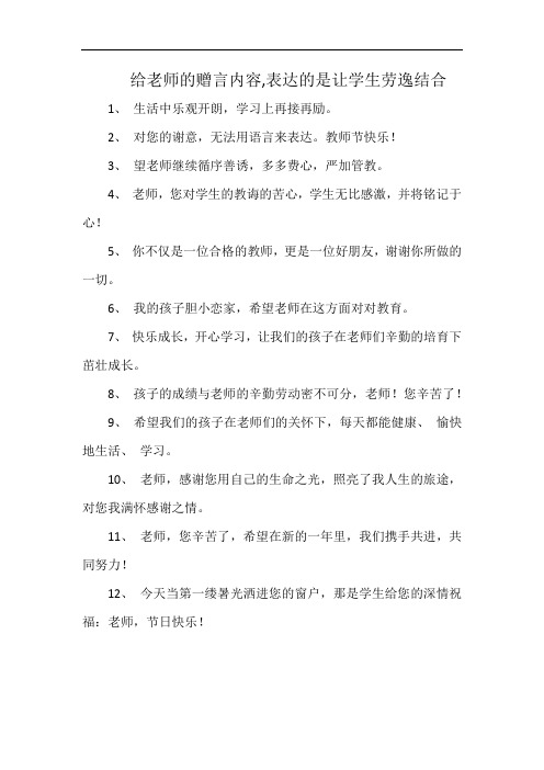 给老师的赠言内容,表达的是让学生劳逸结合