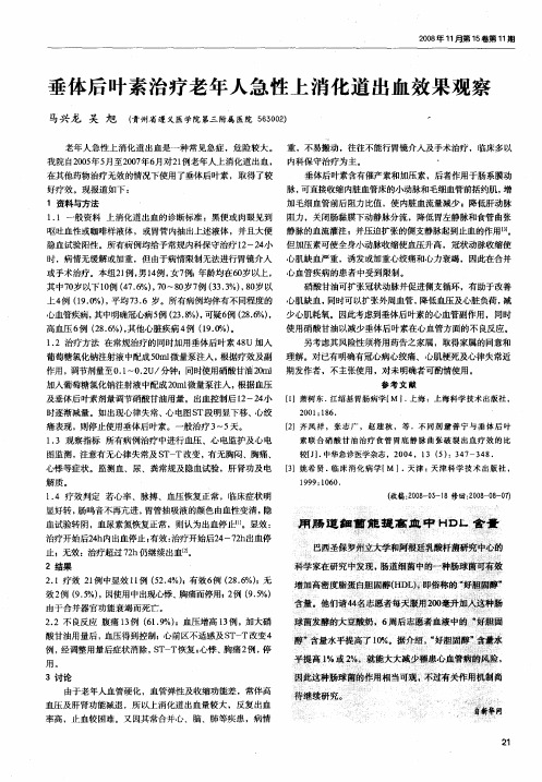 垂体后叶素治疗老年人急性上消化道出血效果观察