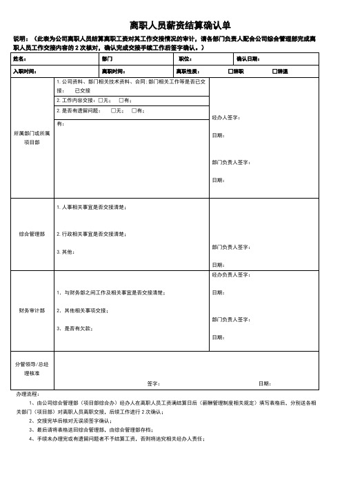 离职人员薪资结算确认单