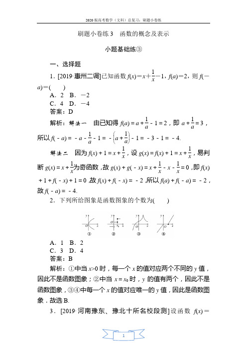 2020版高考数学(文)刷题小卷练：3 Word版含解析