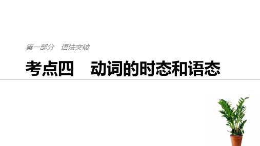 2019年高考英语通用版考前90天二轮复习实用ppt课件：第一部分语法突破考点四