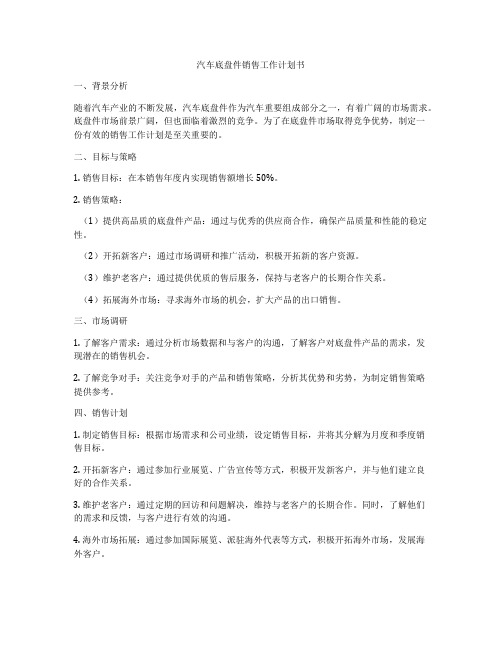 汽车底盘件销售工作计划书