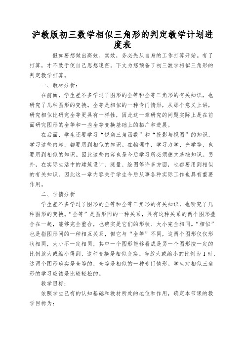 沪教版初三数学相似三角形的判定教学计划进度表