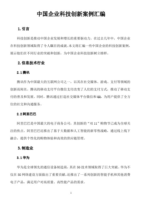 中国企业科技创新案例汇编