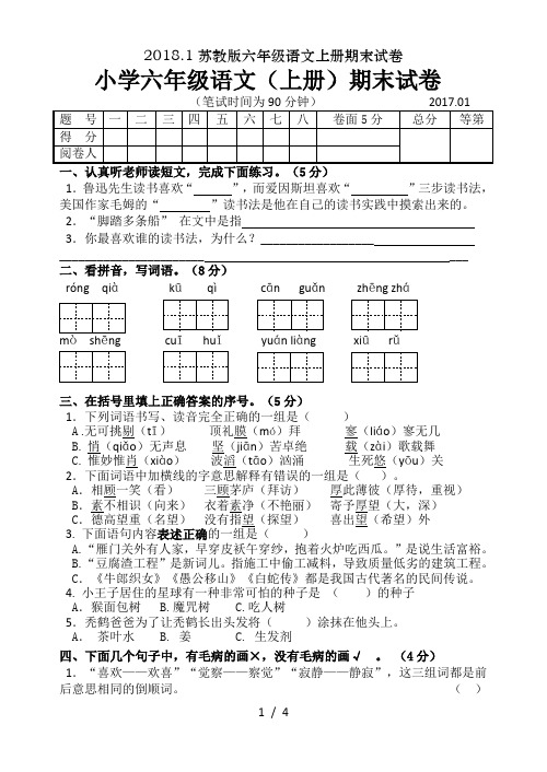 2018.1苏教版六年级语文上册期末试卷