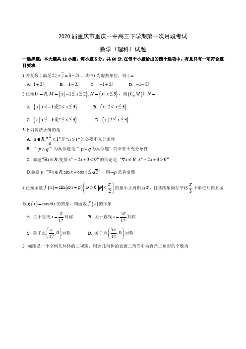 2020届重庆市重庆一中高三下学期第一次月段考试数学(理科)试题Word版含答案