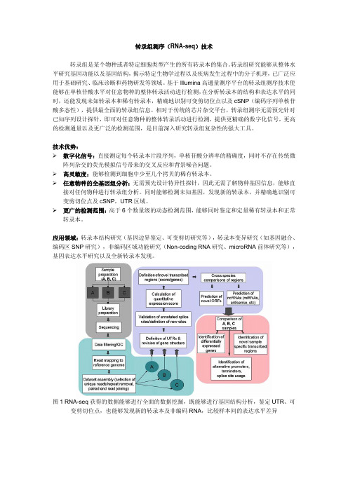 转录组测序(RNA-seq)技术