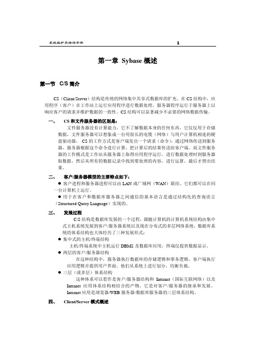 Sybase数据库教程
