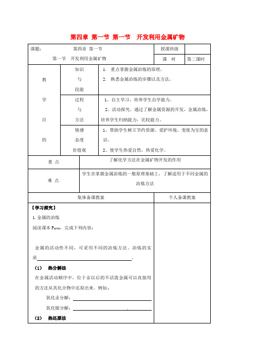 高中化学第四章化学与自然资源的开发利用4.1开发利用金属矿物第1课时教案新人教版必修220170628119.doc