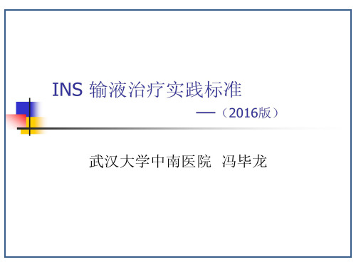 2016年-INS输液治疗实践标准指南解读