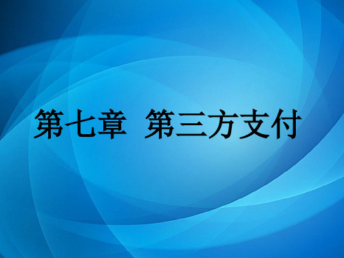 互联网金融 第七章 第三方支付