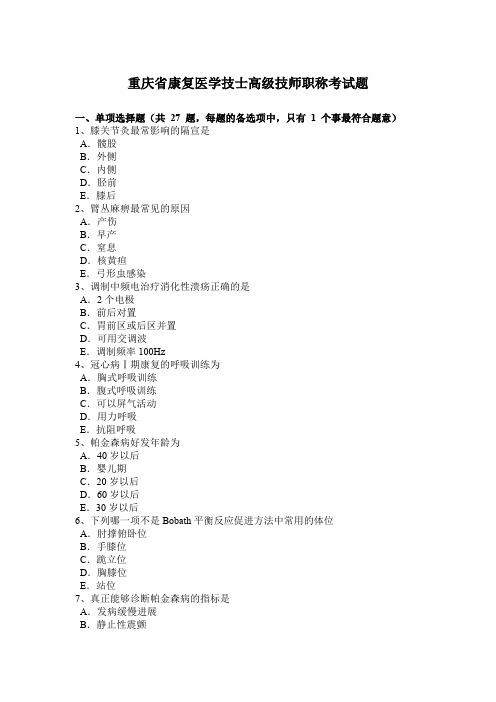 重庆省康复医学技士高级技师职称考试题