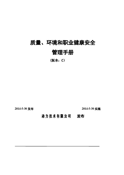 质量环境和职业健康安全管理手册.docx