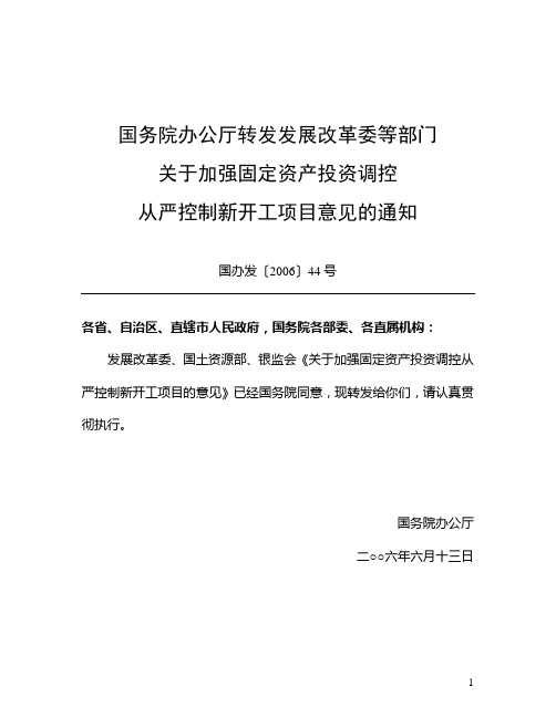 国办发[2006]44号--关于加强固定资产投资调控从严控制新开工项目的意见