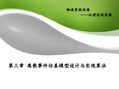 离散事件仿真模型设计与实现算法