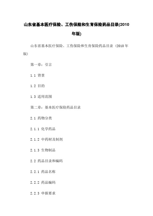 山东省基本医疗保险、工伤保险和生育保险药品目录(2010年版)