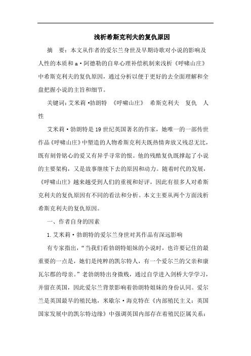 浅析希斯克利夫的复仇原因