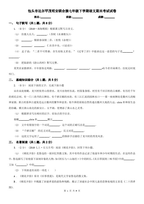 包头市达尔罕茂明安联合旗七年级下学期语文期末考试试卷