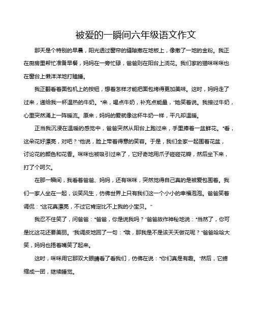 被爱的一瞬间六年级语文作文