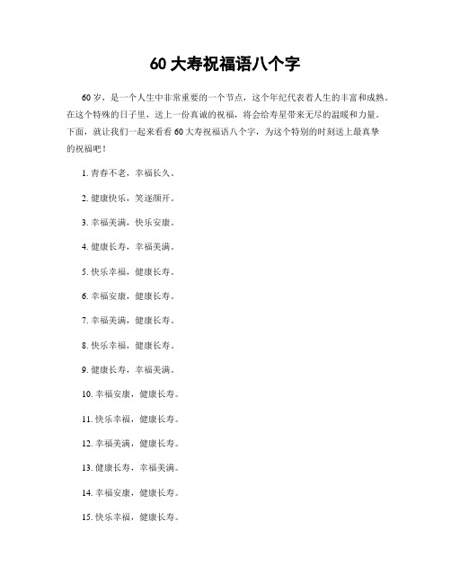 60大寿祝福语八个字